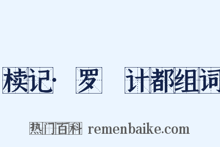 椟记·罗睺计都组词是什么意思的图片